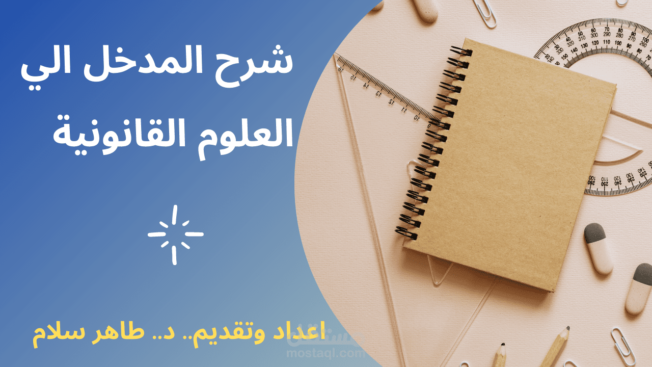 شرح المدخل الي العلوم القانونية لطلاب كليات الحقوق والشريعة والقانون