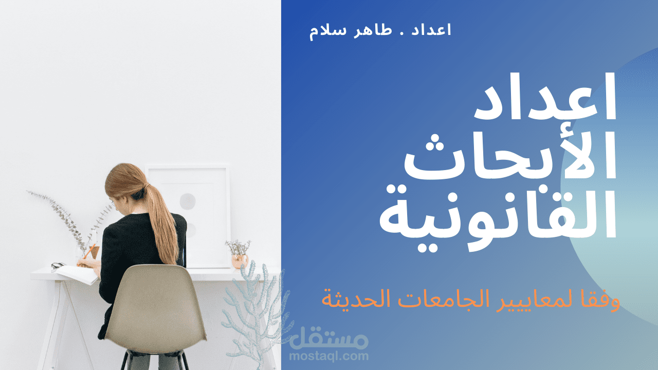 اعداد الأبحاث القانونية والعلمية لطلاب الجامعات