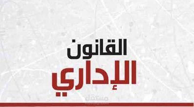 شرح محاضرة عن القانون الاداري متعلقة بنطاق مبدأ المشروعية في القضاء الاداري ( السلطة التقديرية -الظروف الاستثنائية - اعمال السيادة )