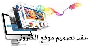نموذج لعقد قانوني لانشاء موقع الكتروني بشكل صحيح يضمن حقوق اطراف العقد