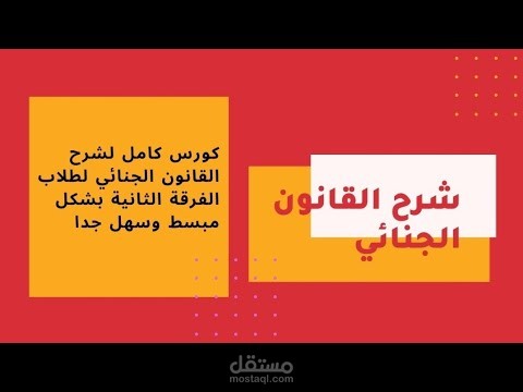 محاضرات لطلاب كليات الحقوق والشريعة والقانون ( قانون جنائي )