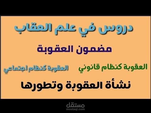 بالورقة والقلم شرح علم العقاب لطلاب كليات الحقوق والشريعة والقانون