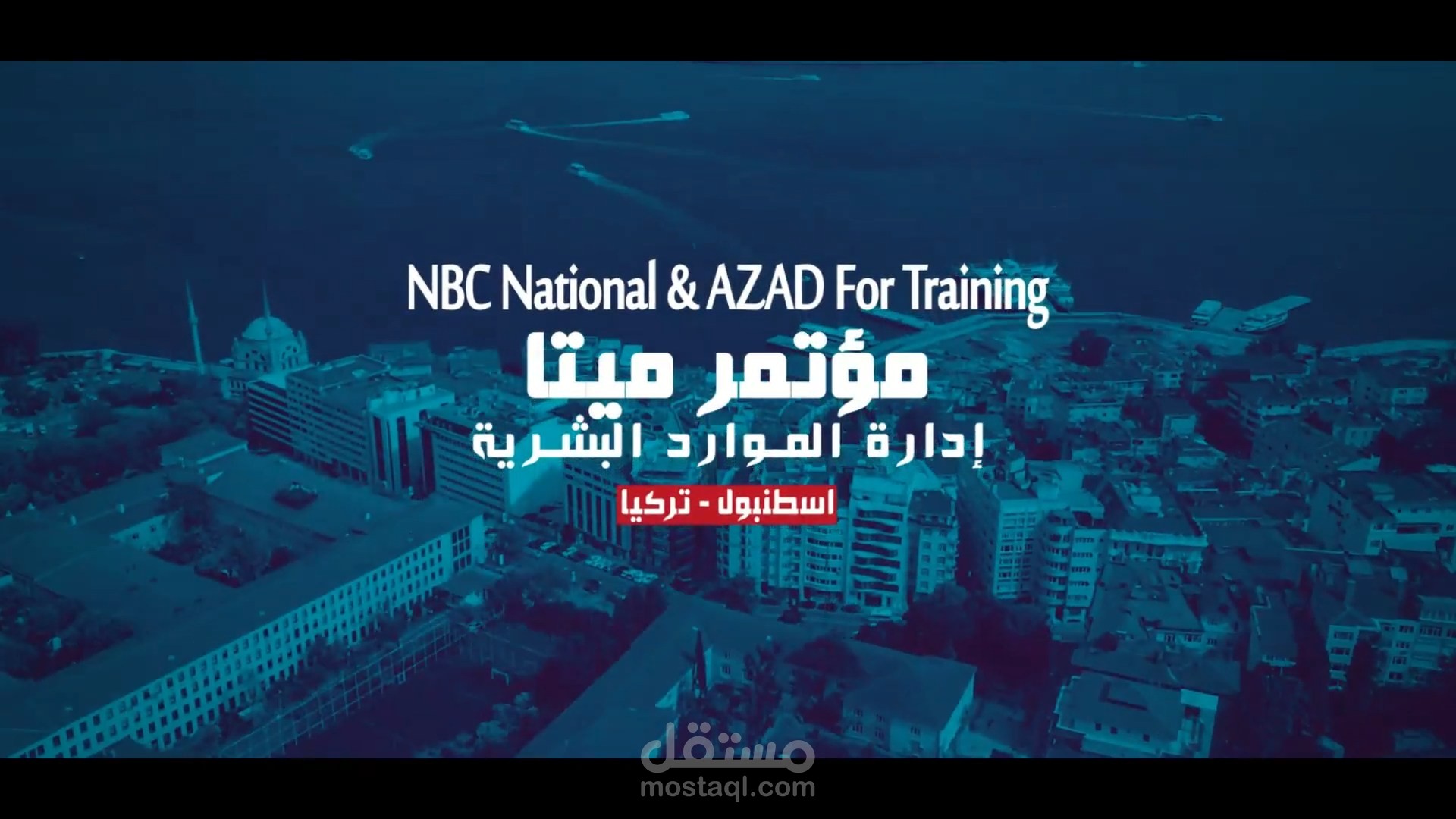 العميل: Meta Conference مؤتمر ميتا الدولى للموارد البشرية ب تركيا
