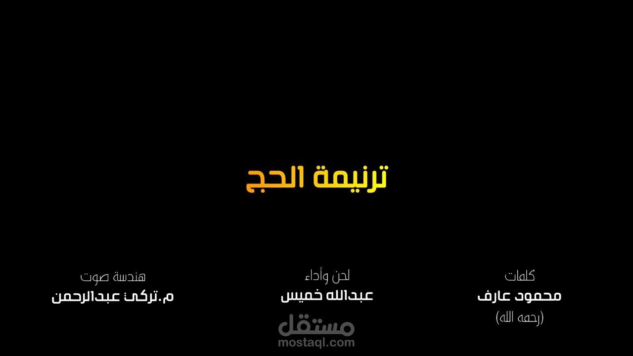 تصميم مونتاج وموشن جرافيك احترافي لأنشودة "ترنيمة الحج" | شعر محمود عارف | أداء عبدالله خميس