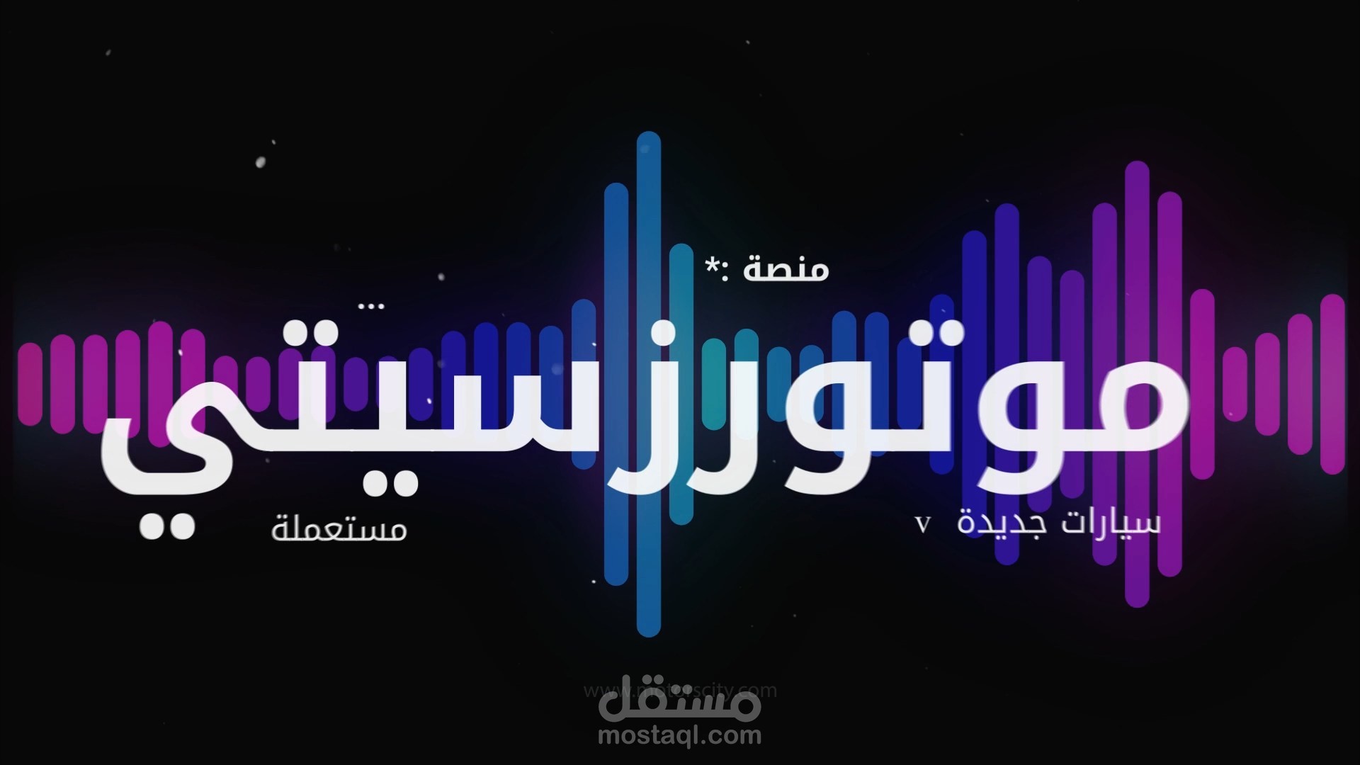 العميل:  Motors City  إعلان احترافي لمدينة Motors City للسيارات في السعودية | حيث تلتقي السرعة بالفخامة