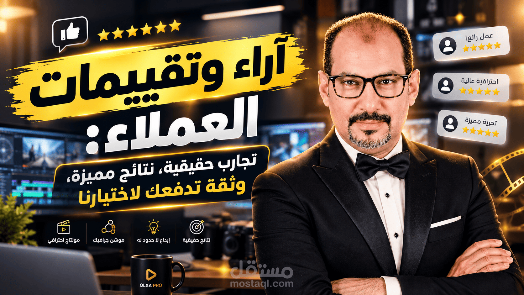 آراء وتقييمات العملاء: قصص نجاح حقيقية وهذه شهادات عملائنا. ماذا قال عملاؤنا عن تجربتهم؟