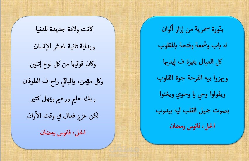 ألغاز شعرية بالزجل أو الفصحى ـ في جميع المجالات