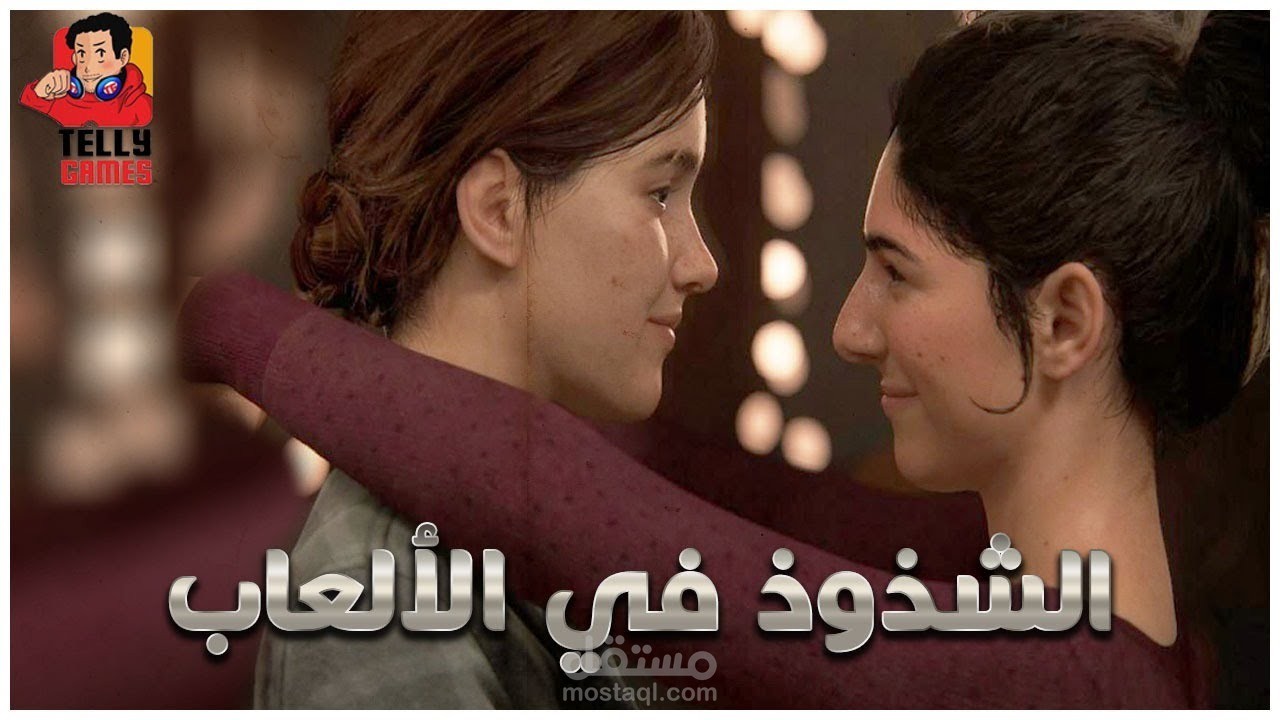 سكريبت _ الشذوذ في الألعاب الالكترونية