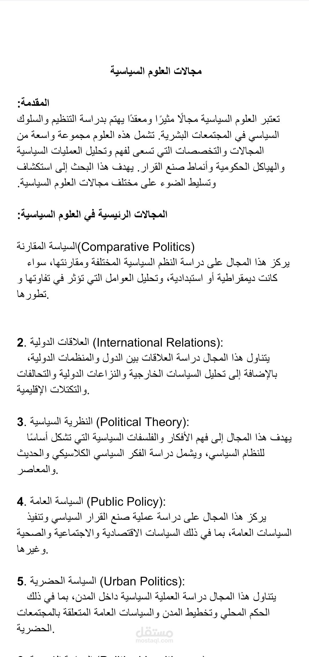 العلوم السياسية بمختلف مجالاتها