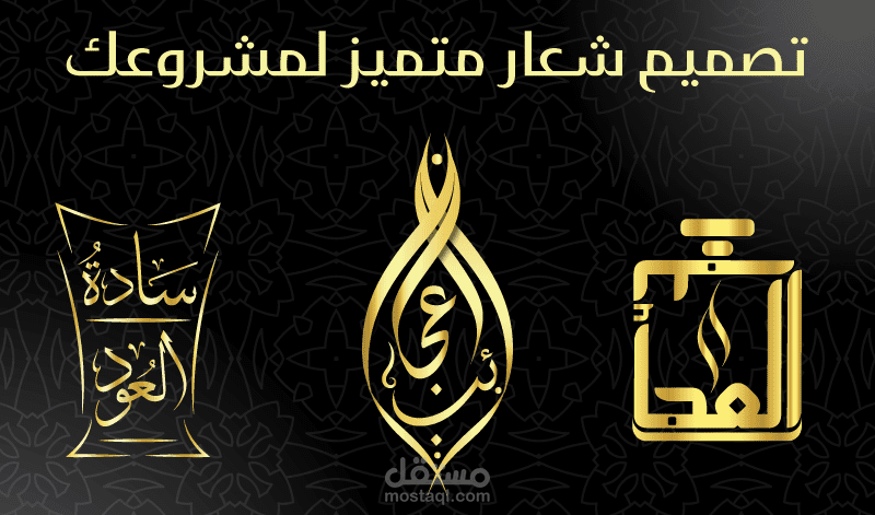 تصميم لوجوهات باستخدام الحروف العربية