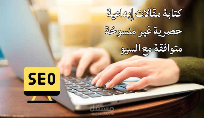 كتابة مقالات متوافقة مع SEO وحصرية