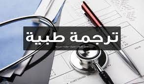 ترجمة مشروع طبي