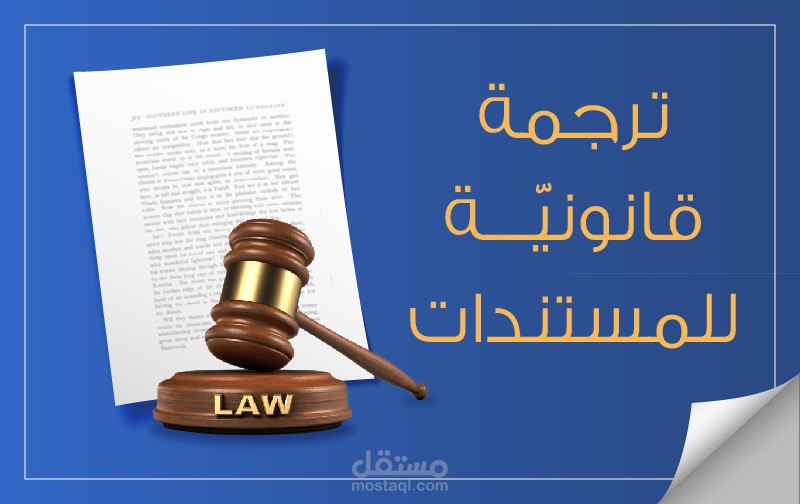 ترجمة قانونية من اللغة العربية الى الإنجليزية