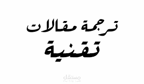 مقال تقني قمت بترجمته باحترافية لشركة عالمية