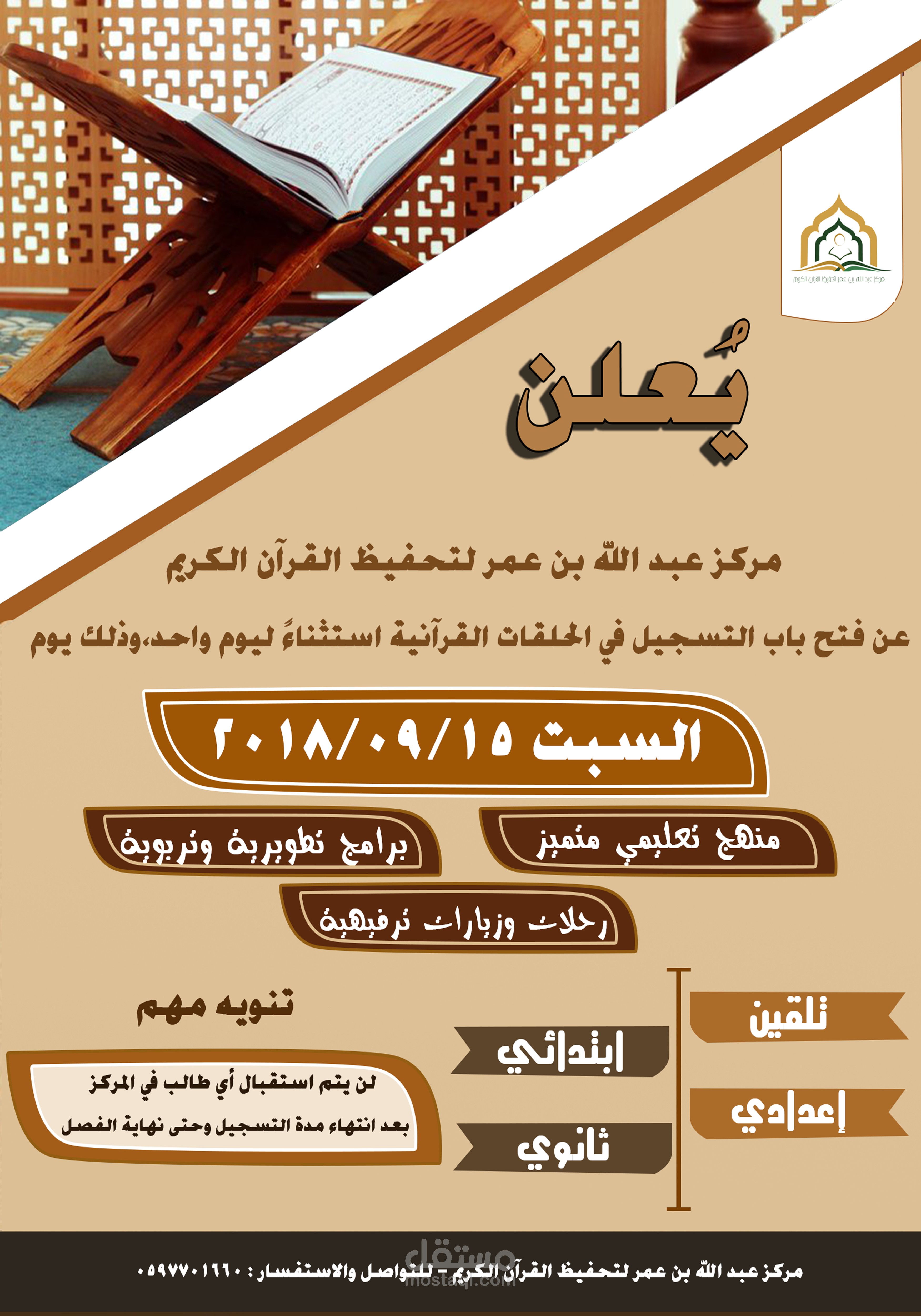 اعلان فتح باب التسجيل للمراكز القرآنية