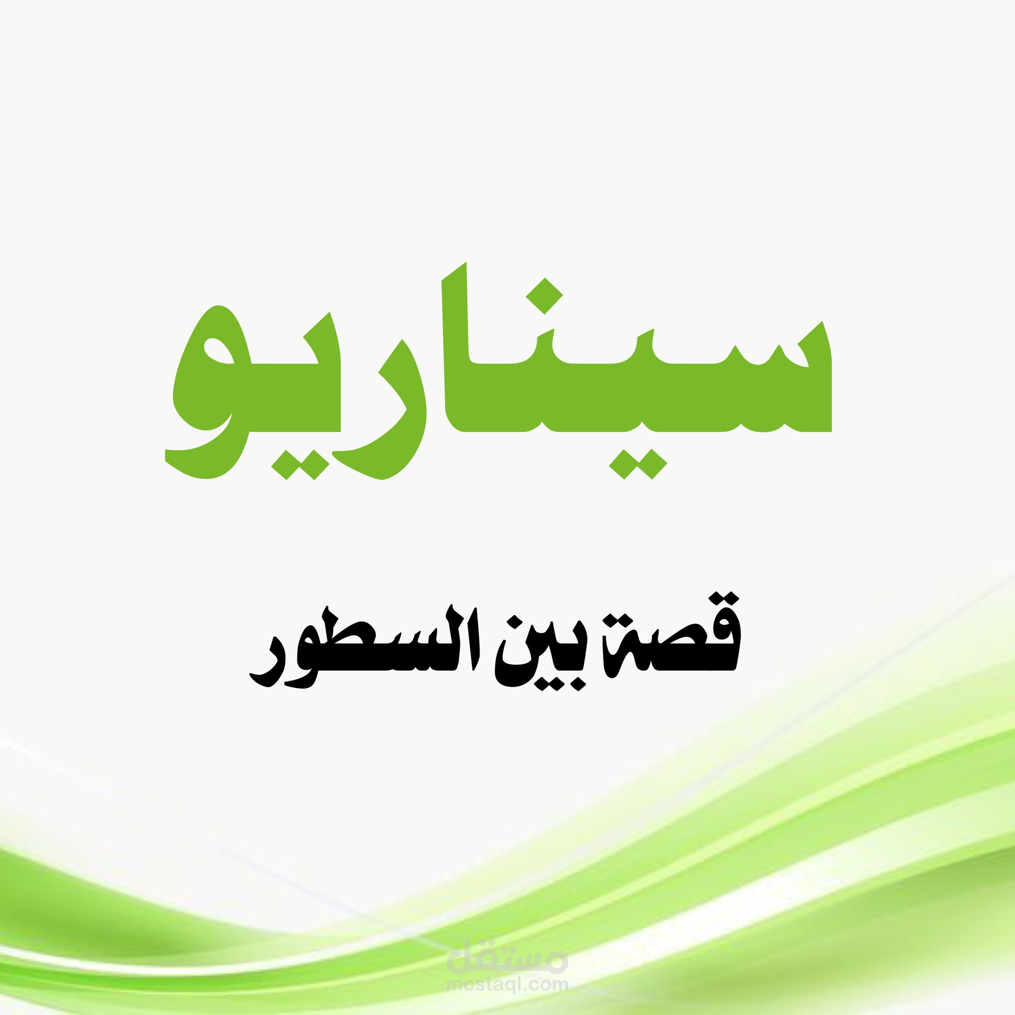 من اعمالي في كتابة القصص القصيرة بين السطور