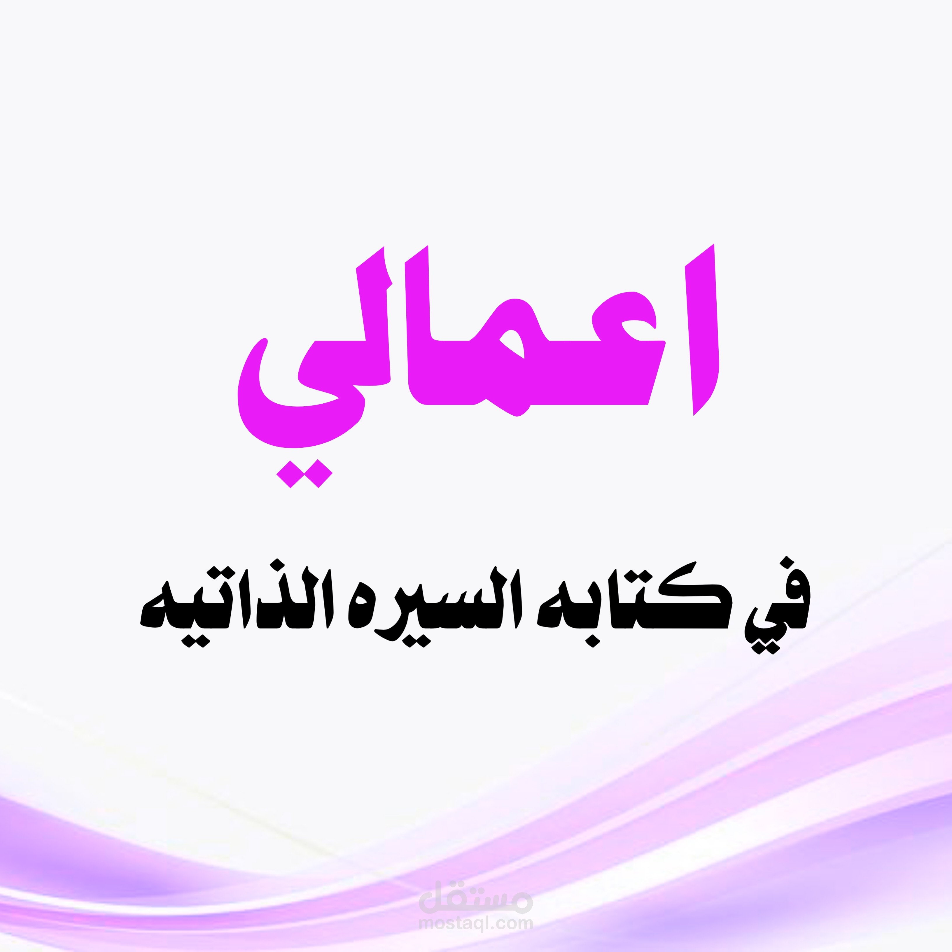 من اعمالي في كتابه السيره الذاتيه الاحترافيه