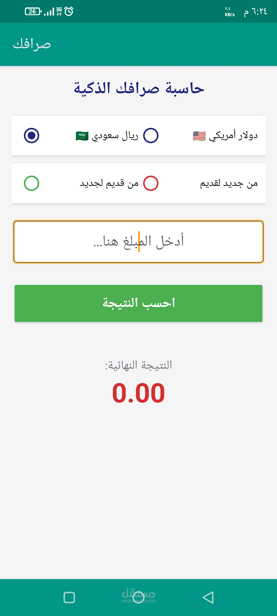 تطبيق صرافك .. دليلك الذكي لأسعار الصرف لحظة بلحظة