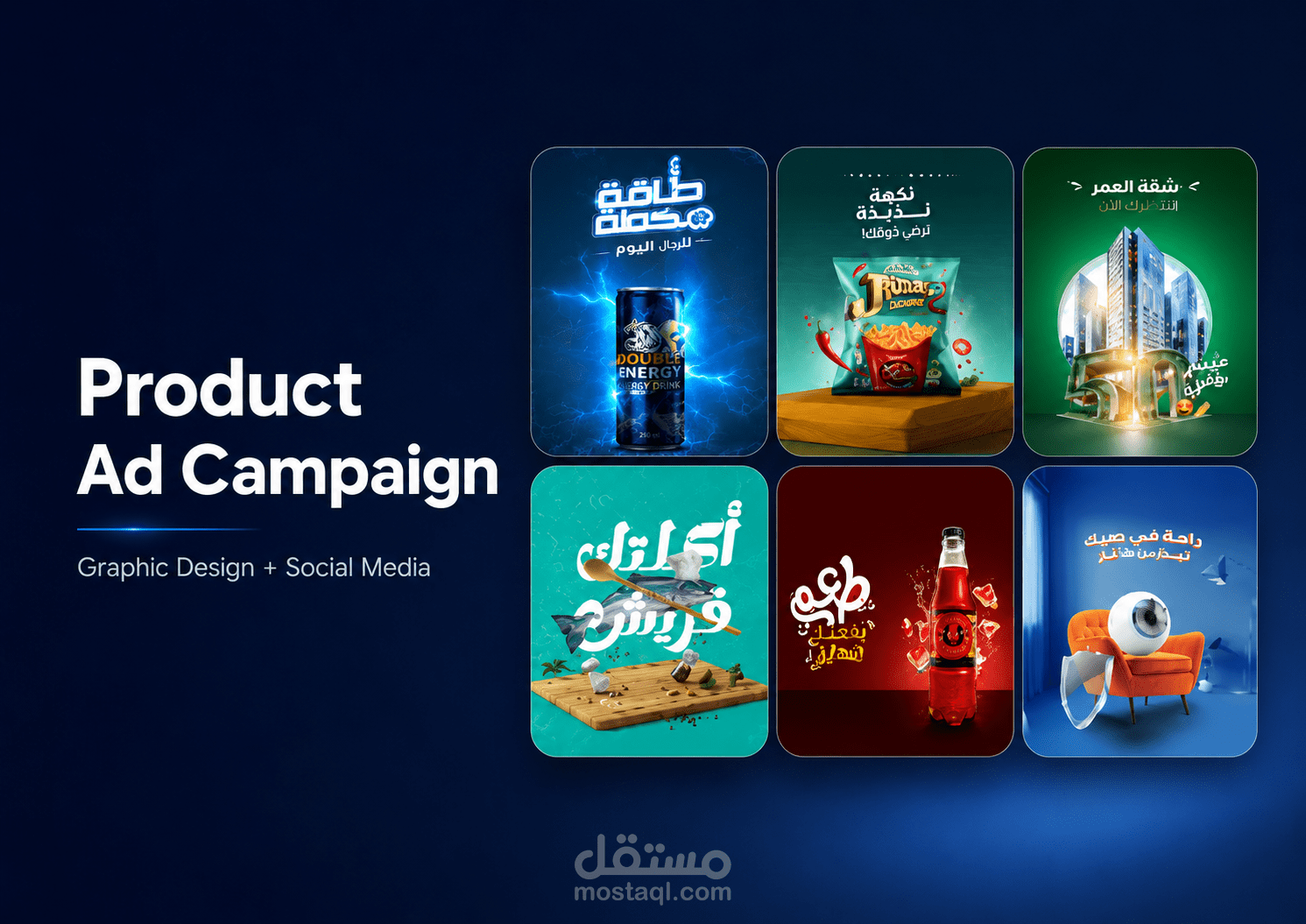 تصميم حملة إعلانية لمنتجات متنوعة