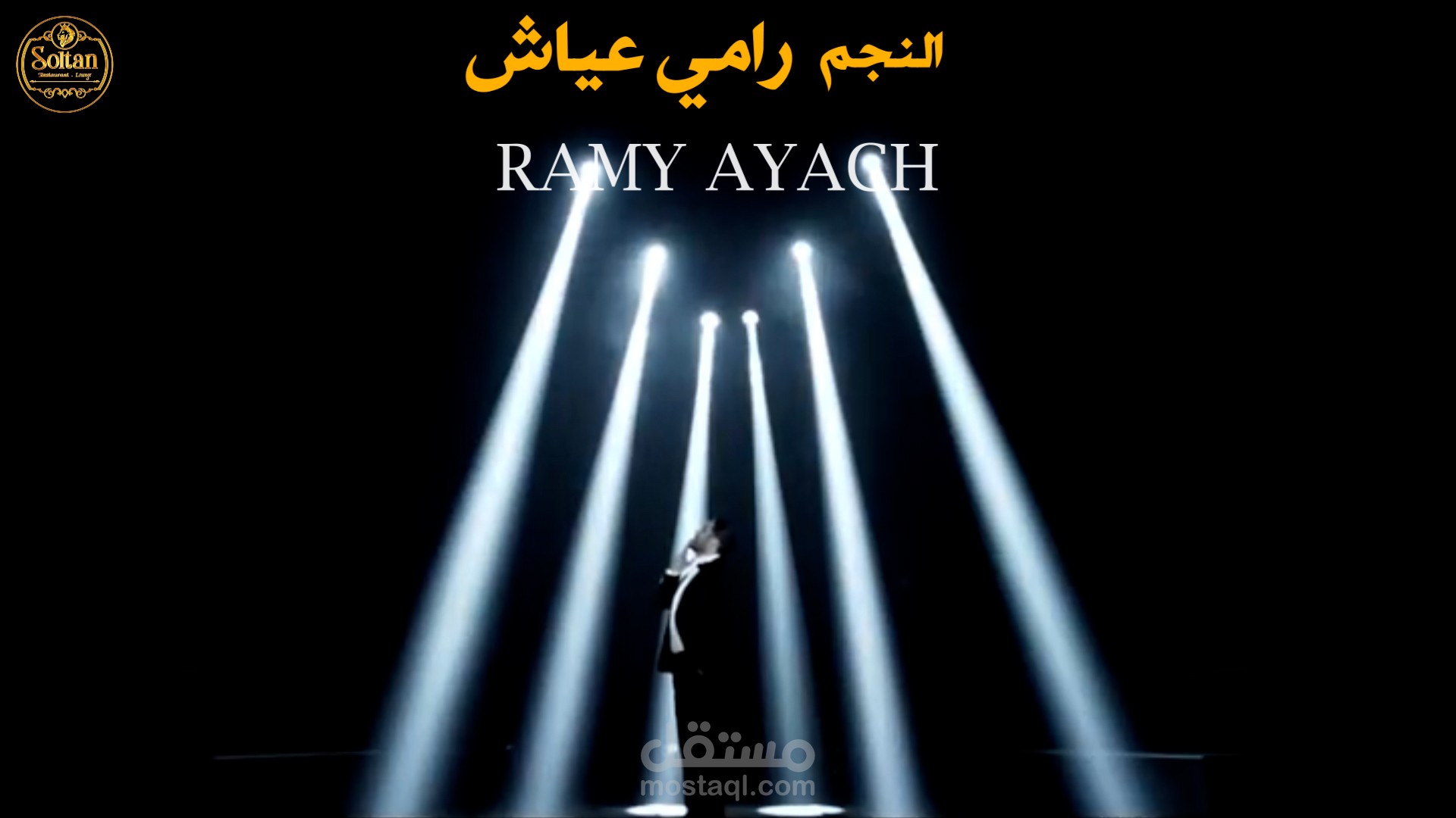 اعلان حفل غنائي للمطرب رامي عياش