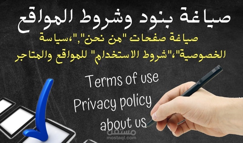 كتابة سياسات الاستخدام والشروط لأي موقع الكتروني