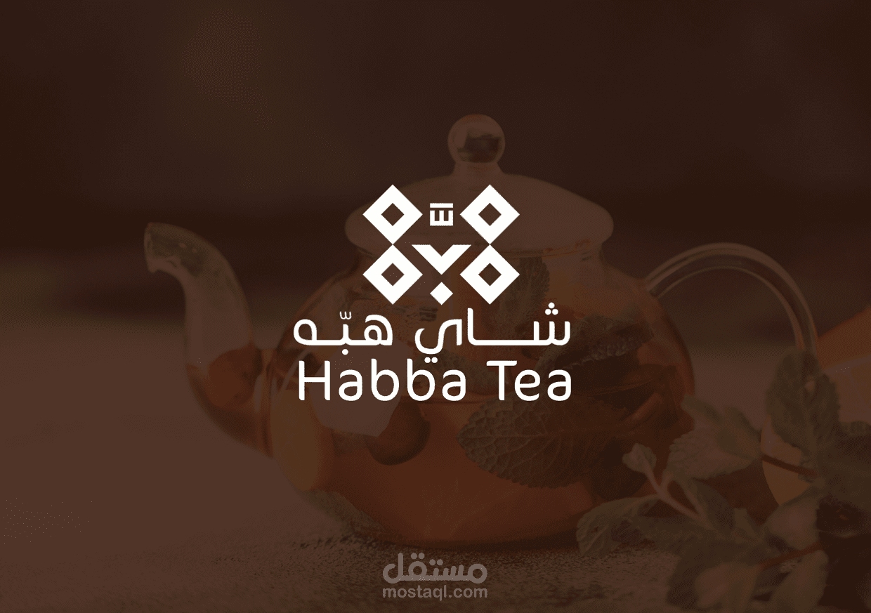تصميم هوية بصرية و شعار لصالح ( شاي هبة)