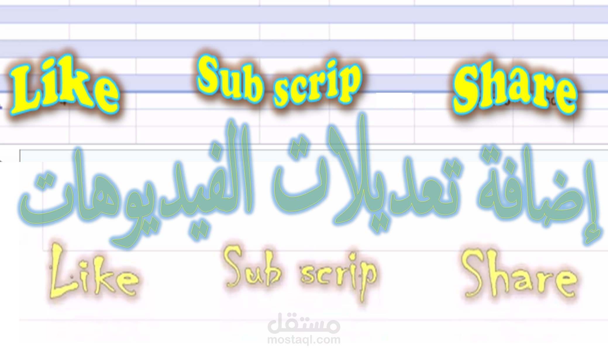 تعديل الفيديوهات وإضافة عناصر تفاعلية (لايك – شير – سبسكرايب)