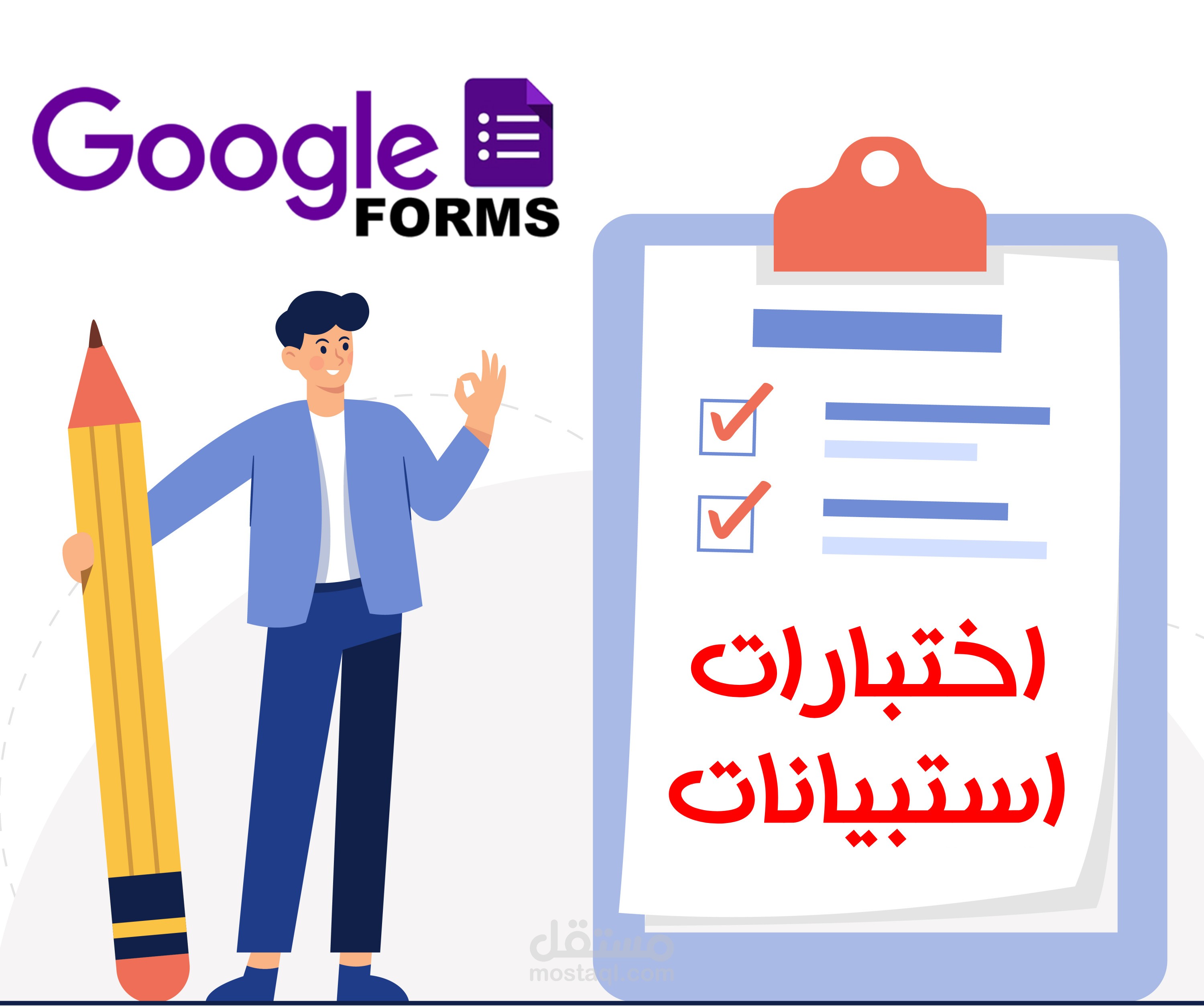 اعداد نماذج قوقل فورم واستبيانات و تقيمات قبلية وبعدية