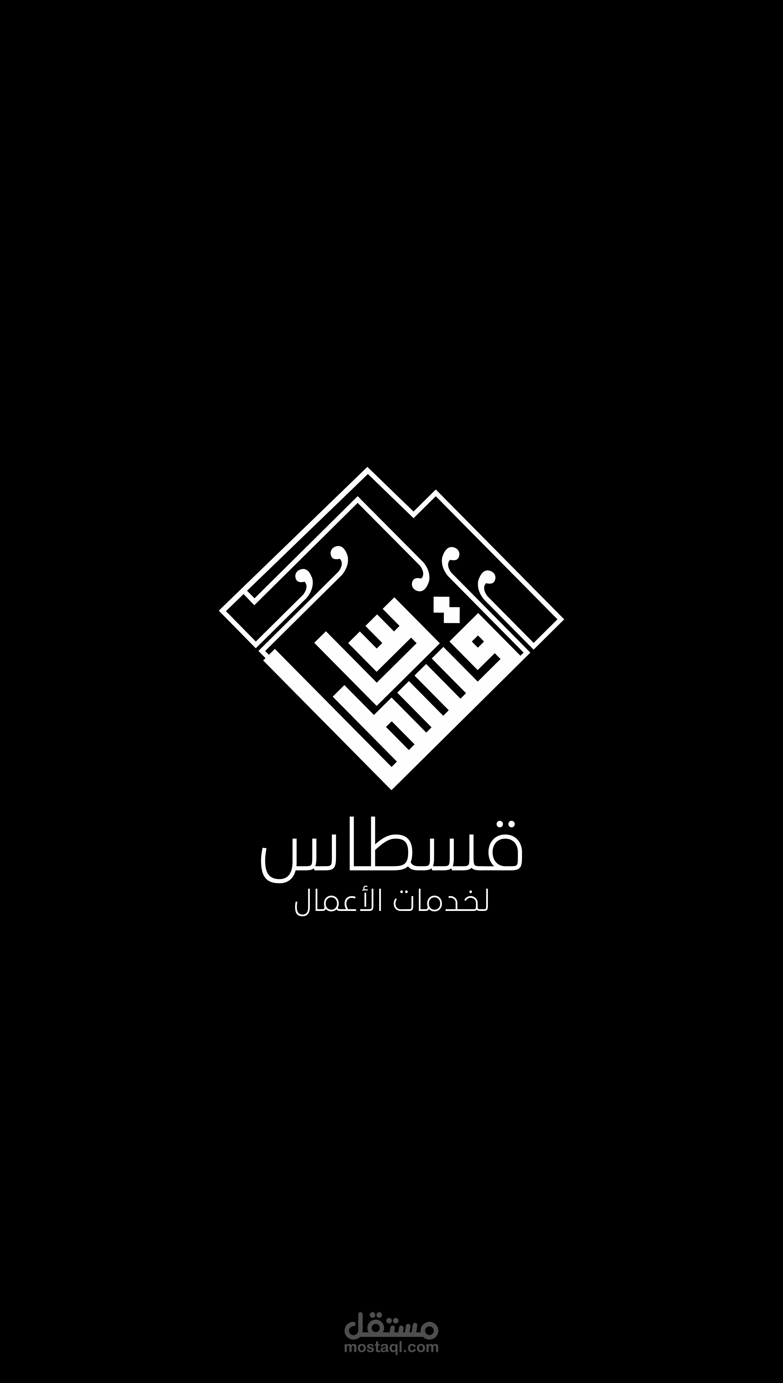 تصميم شعار شركة قسطاس Qustas logo