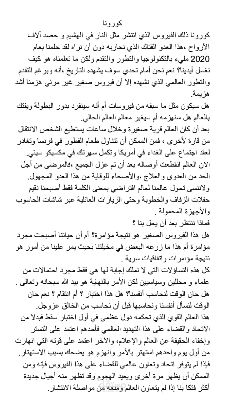 مقالة عن كورونا