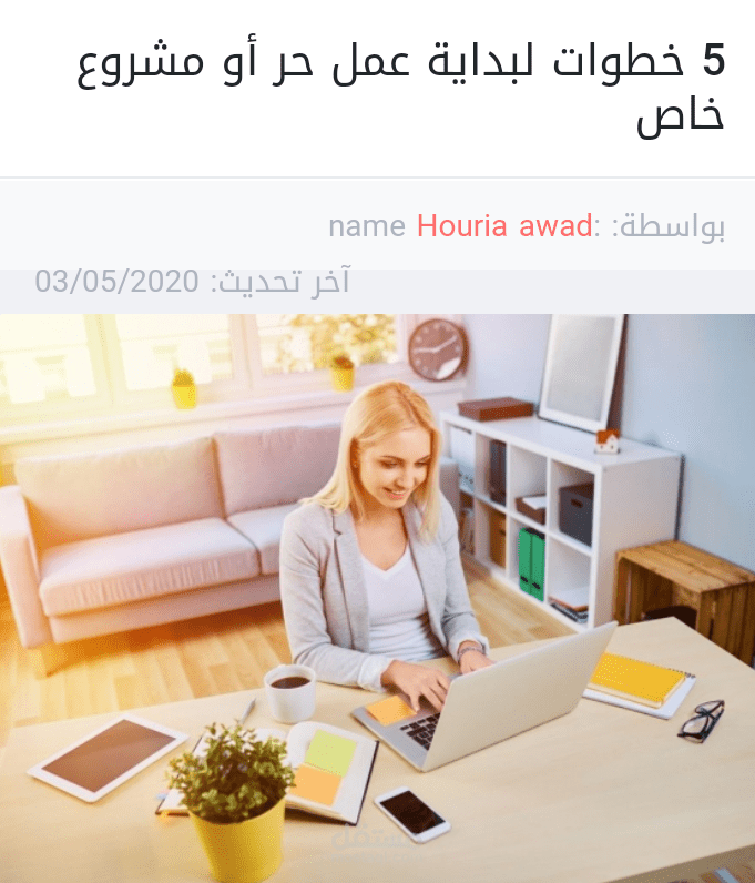 مقالة بعنوان 5خطوات لبداية عمل حر أو مشروع خاص