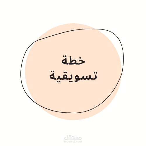 خطة تسويقية(بسيطة) لروضة أطفال