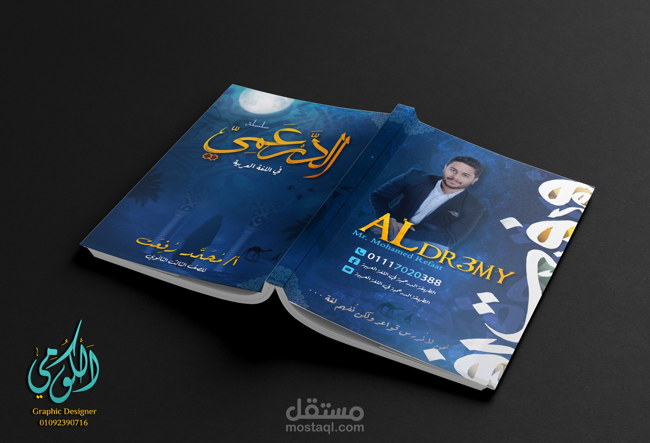 تصميم غلاف الدرعمي في اللغة العربية للمرحلة الثانوية - Eldr3my cover design in Arabic