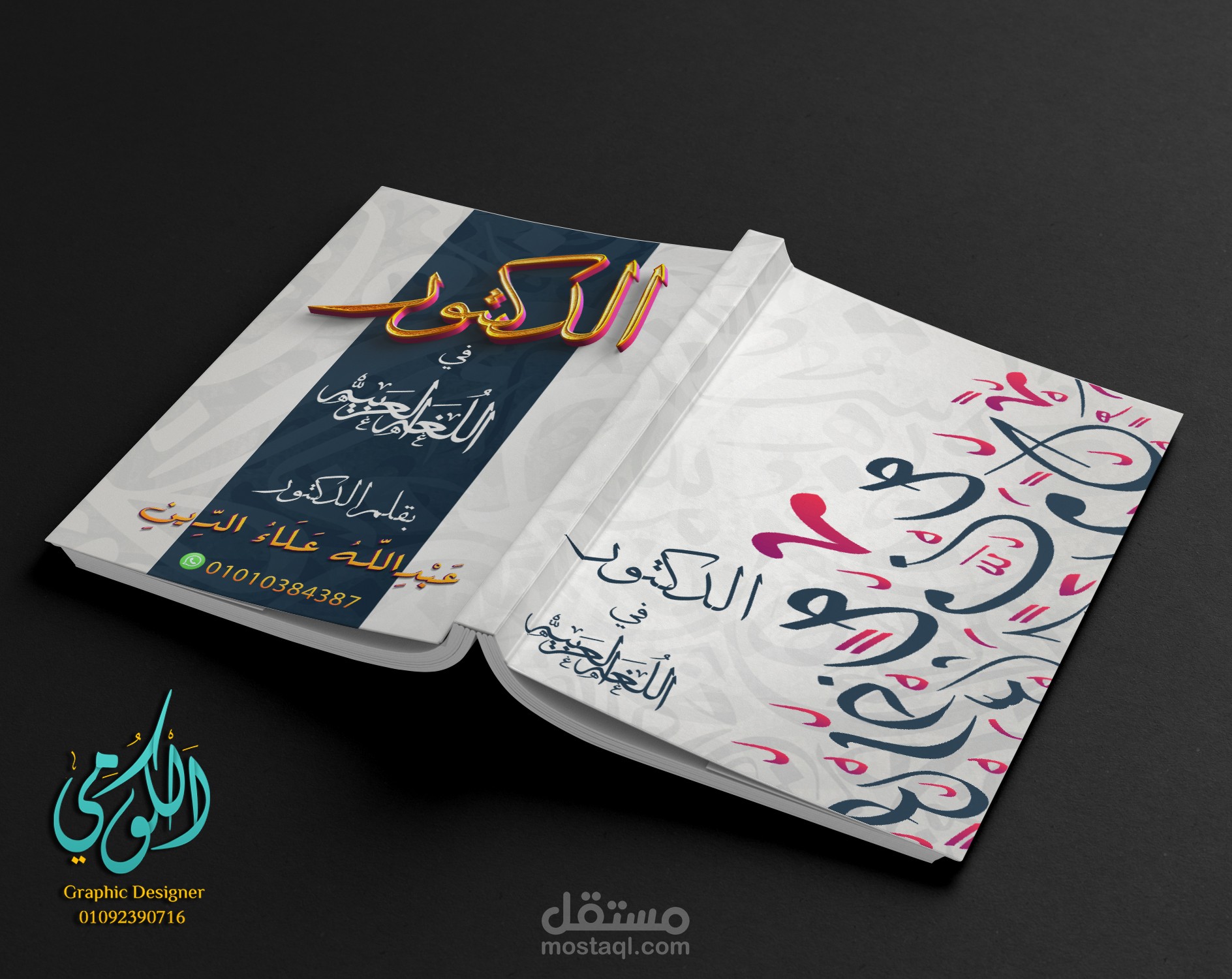 تصميم غلاف الدكتور في اللغة العربية وش و ضهر