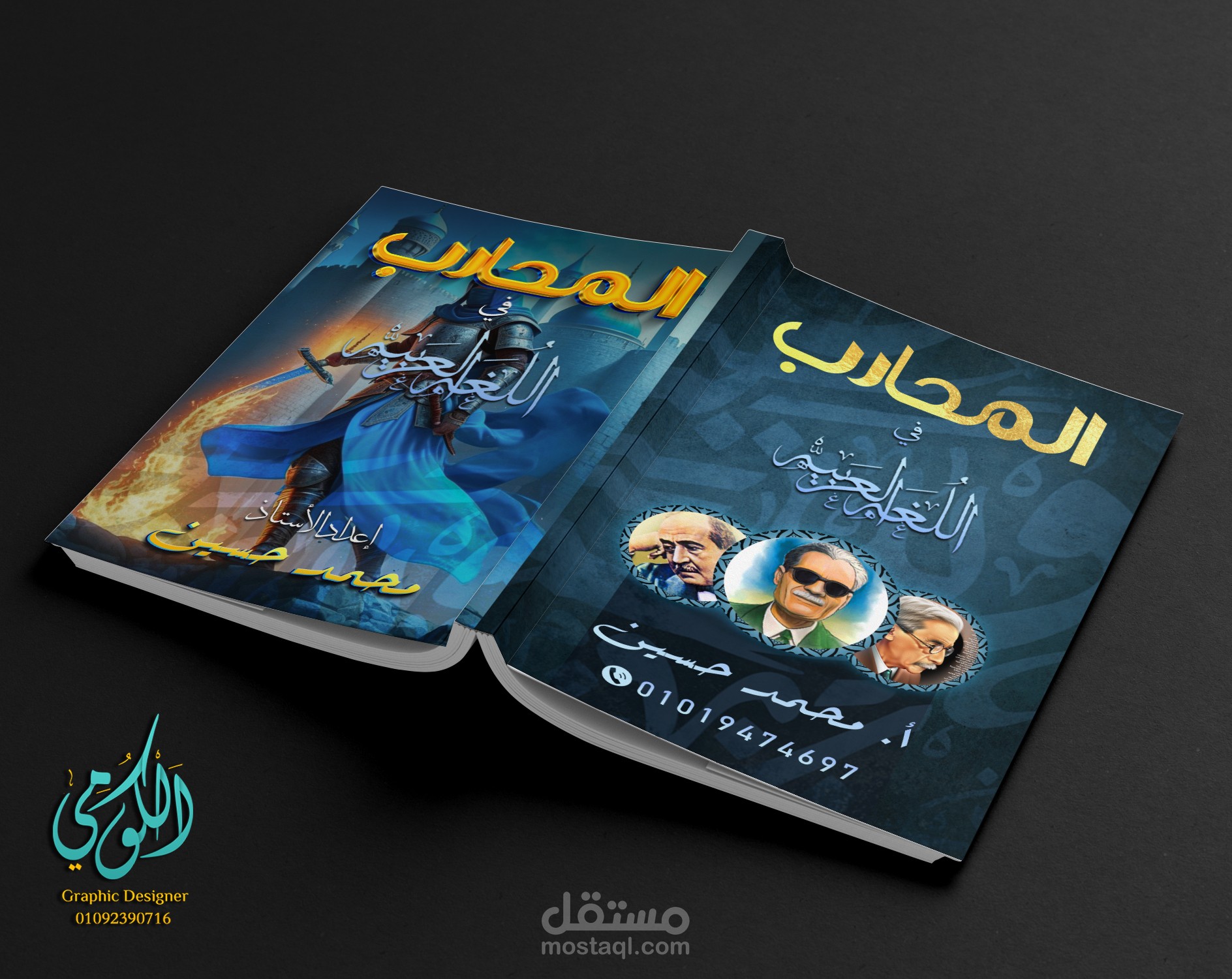 تصميم غلاف المحارب في مادة اللغة العربية وش و ضهر (A3)