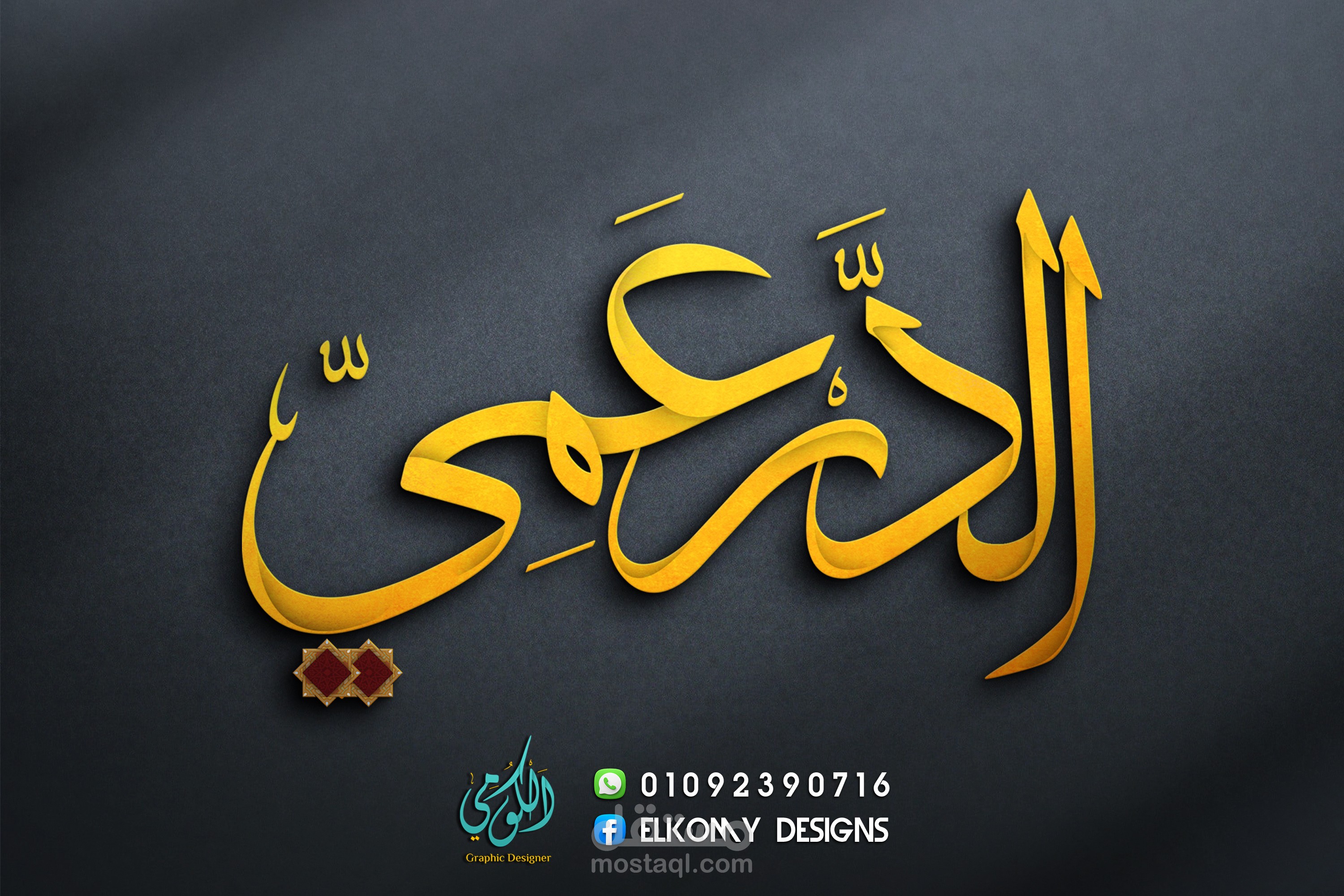 تصميم لوجو الدَّرْعَمِي في اللغة العربية