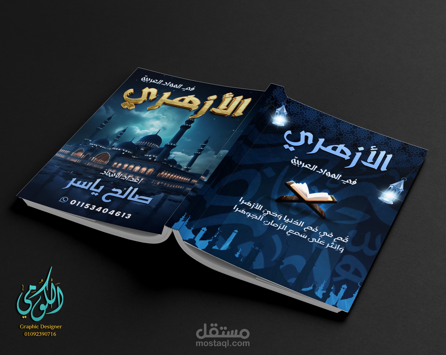 تصميم غلاف مذكرة الأزهري في مادة اللغة العربية والمواد الإسلامية