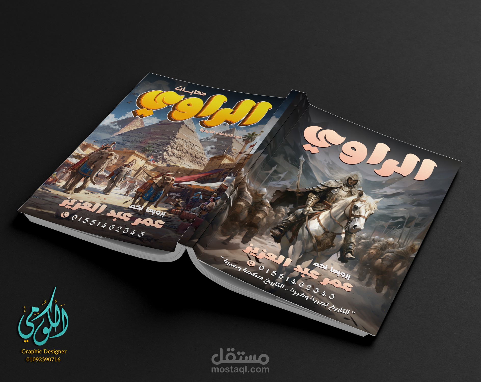 تصميم غلاف الراوي في الدراسات التاريخية