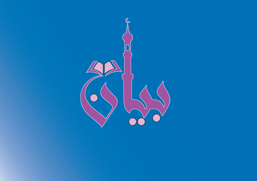 جامع بيان لتحفيظ القرآن