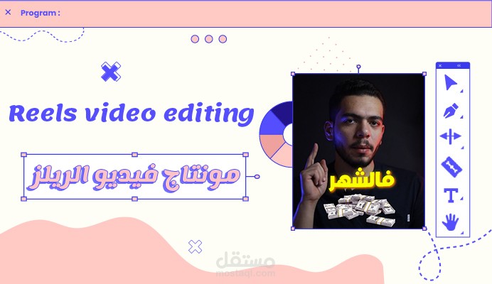 مونتاج فيديو ريلز
