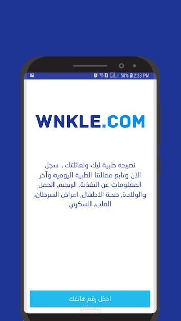 Wnkle-Blog - مقالات طبية