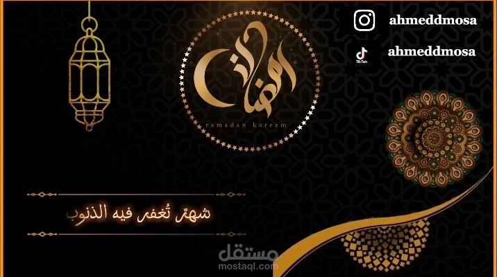 تعليق صوتي بمناسبة حلول شهر الخير ..