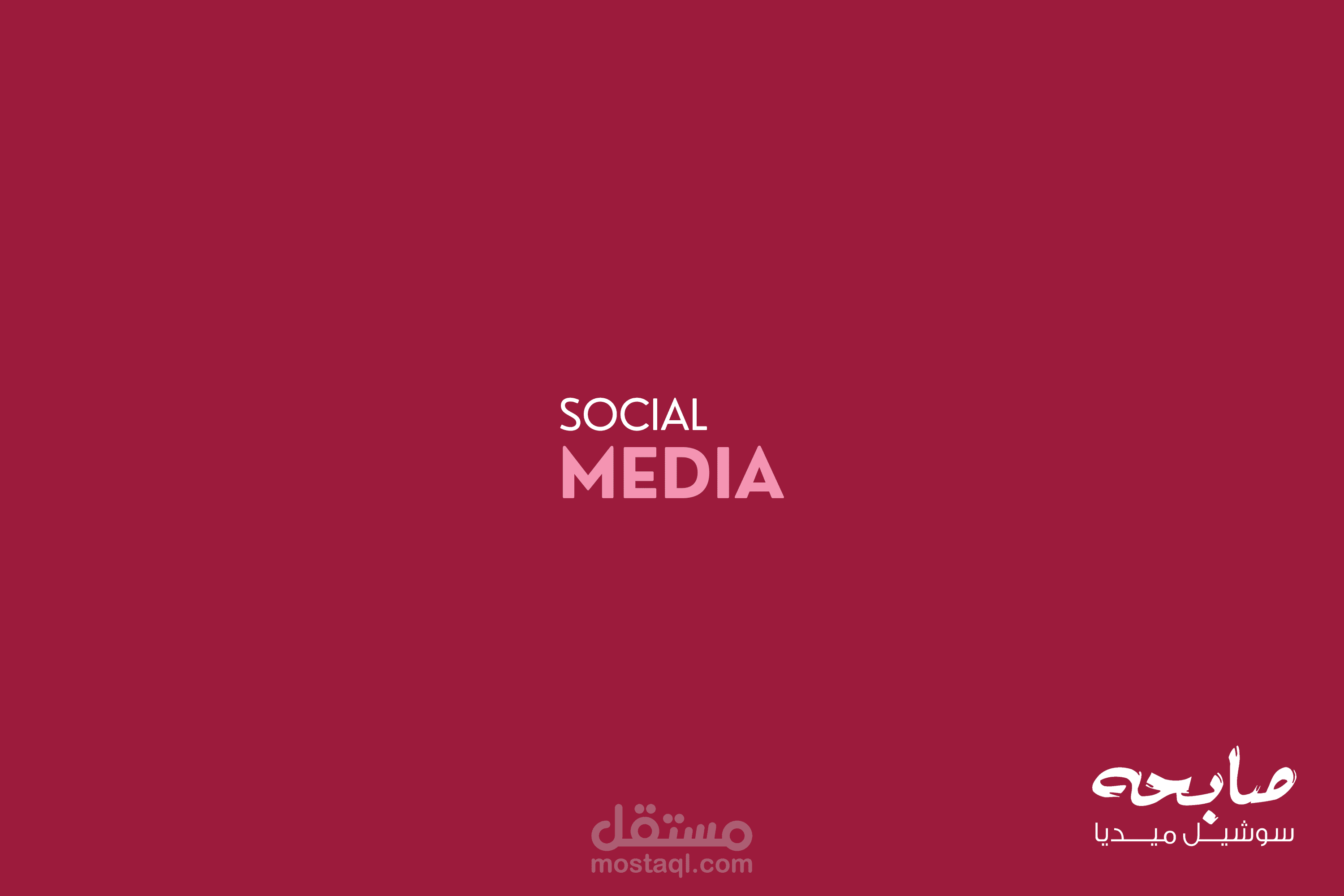 تصاميم سوشيل ميديا لصالح شركة صابحة