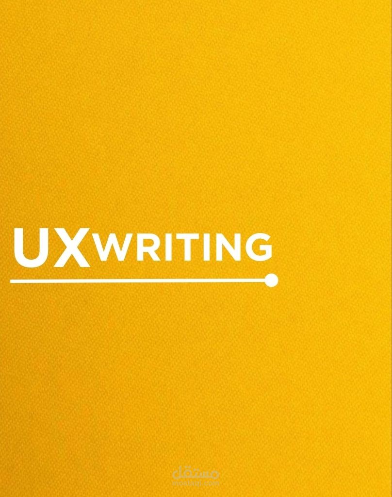 كتابة محتوي المواقع الالكترونية UX Writing