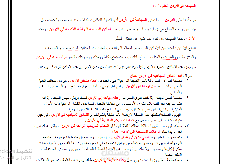 كتابة مقالات سياحية لمكتب سياحة في الأردن