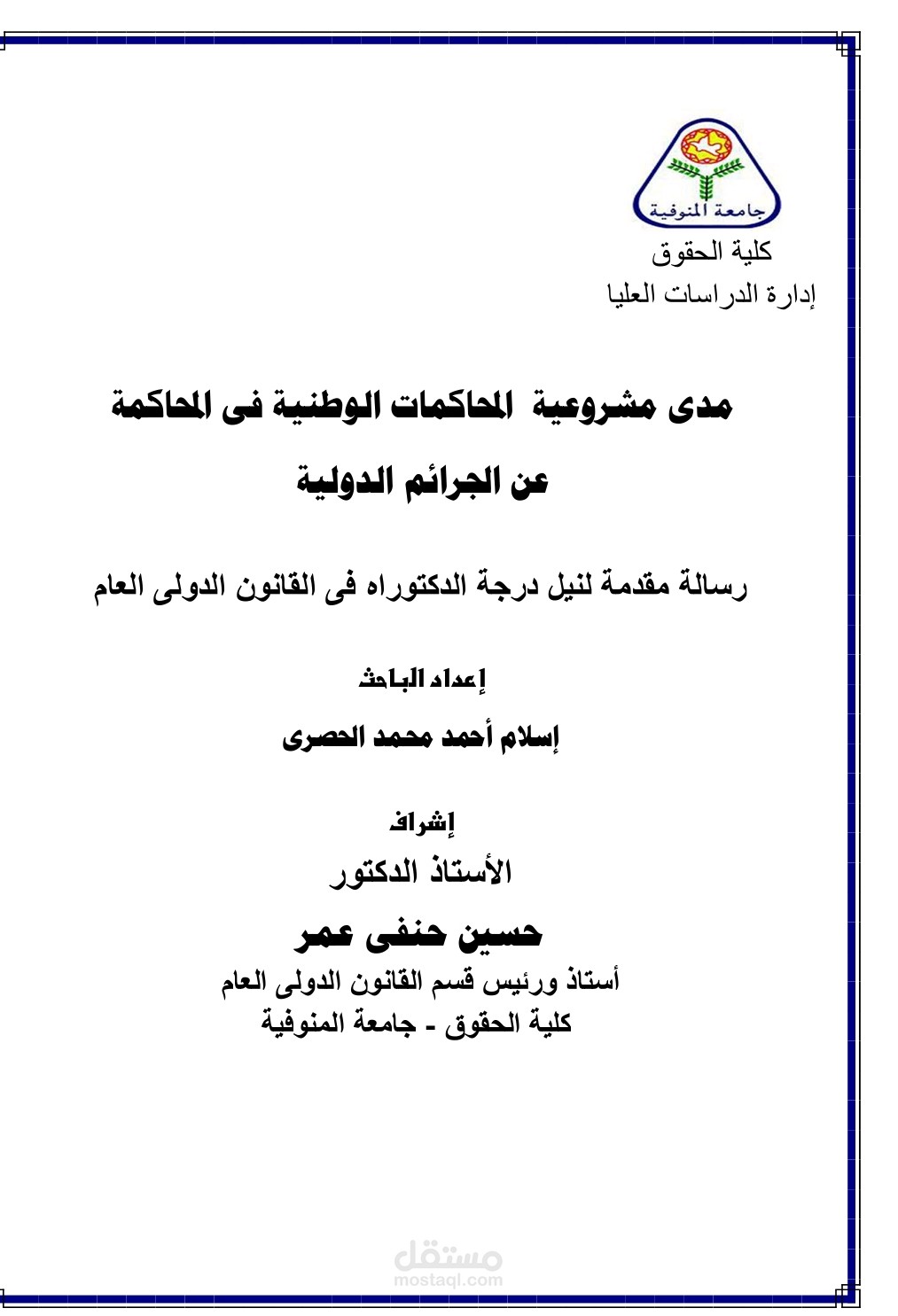 مدي مشروعيه المحاكمات الوطنية في المحاكمة عن الجرائم الدولية