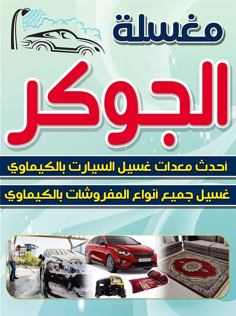 مغسله الجوكر