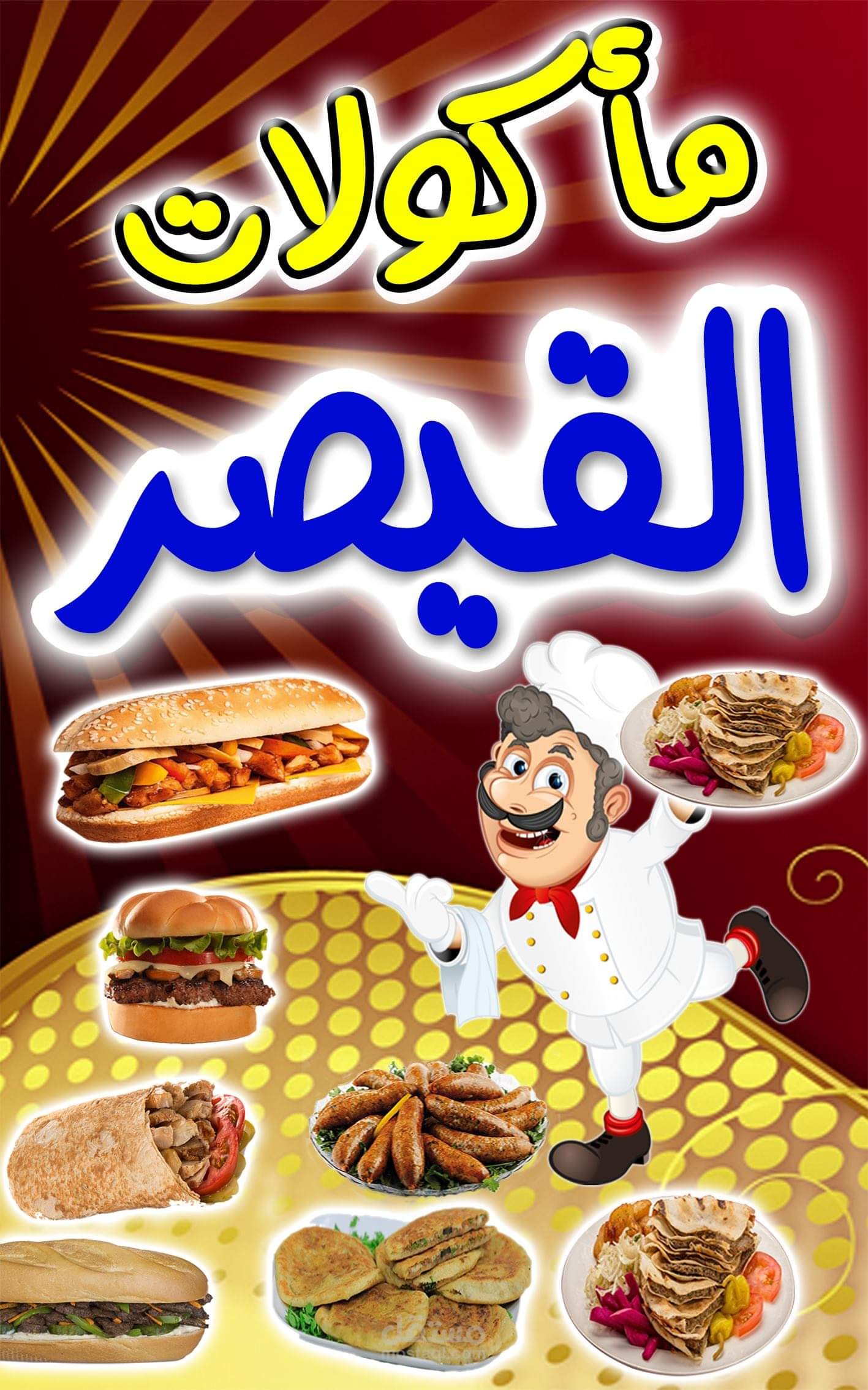 ماكولات القيصر