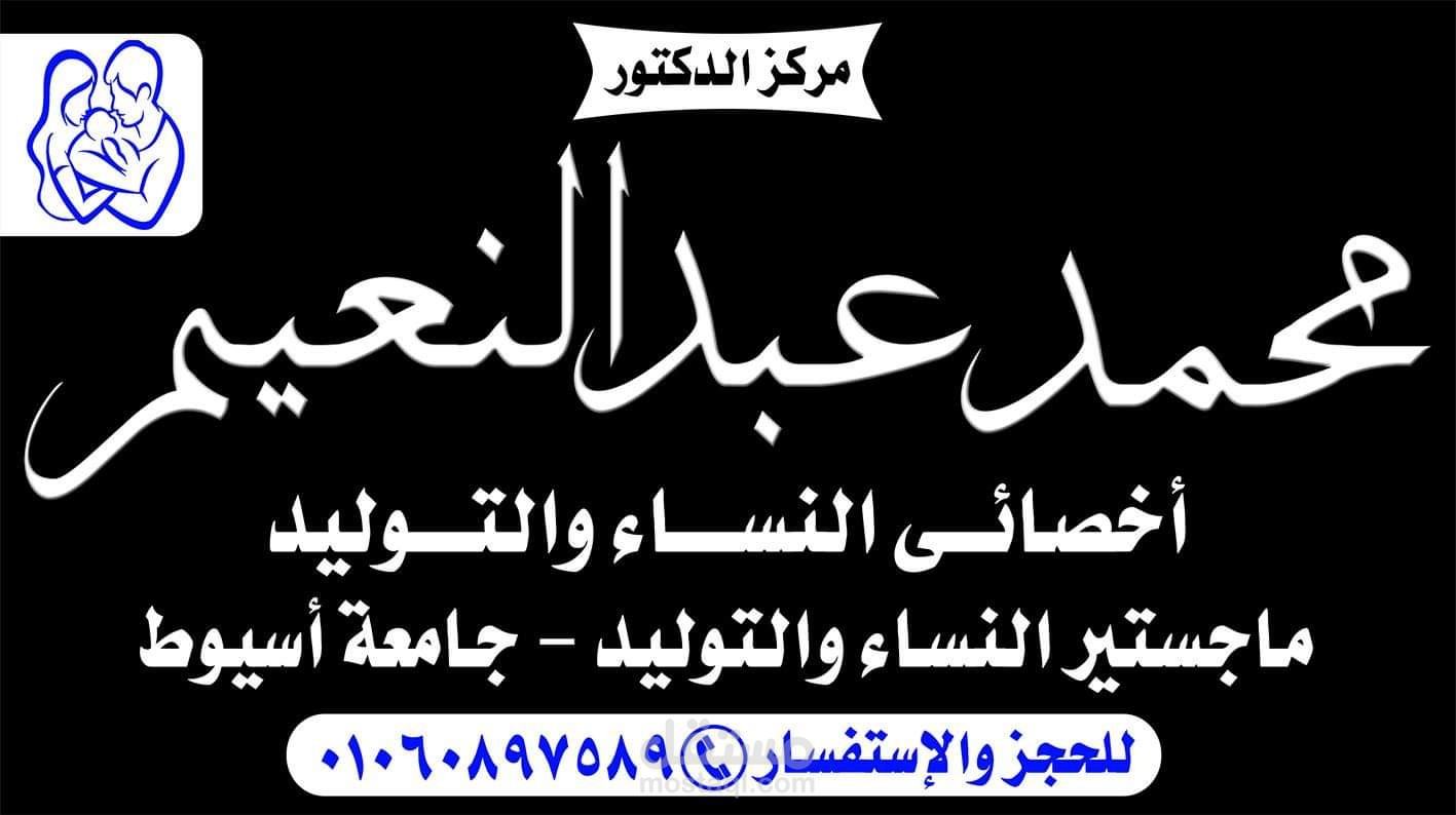 الدكتور محمد عبد النعيم