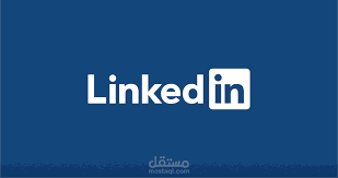 بناء بروفايل احترافي على منصة لينكدان LinkedIn